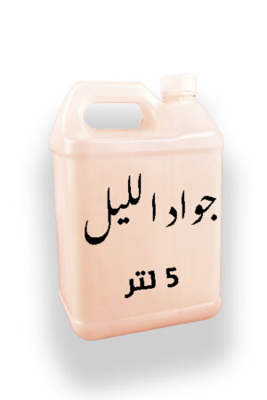 جالون 5لتر جواد الليل