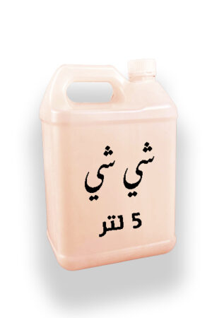 جالون 5لتر شي شي