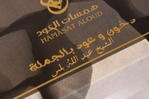عود معطر شيخ عبدلله بلس (1 كيلو)