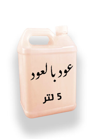 جالون 5 لتر عود بالعود